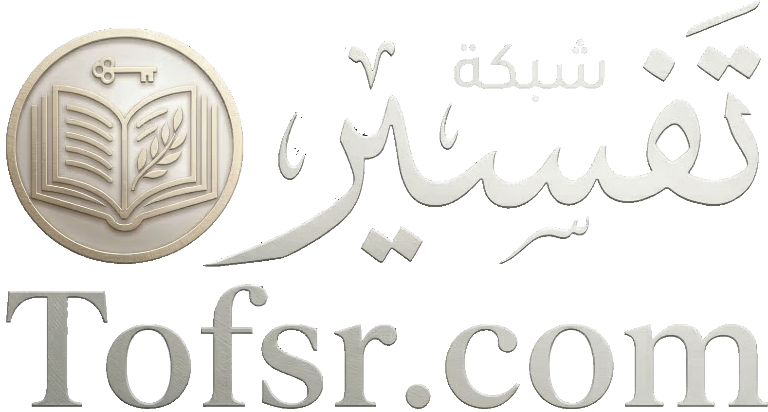 شبكة تفسير - Tofsr.com
